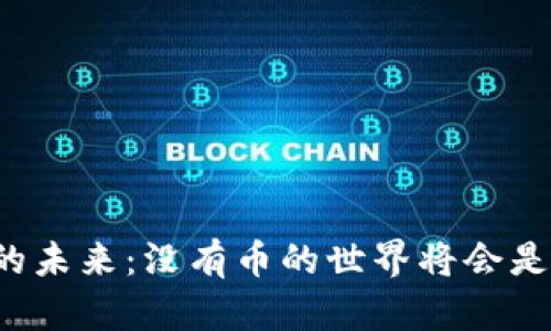 区块链的未来：没有币的世界将会是什么样？
