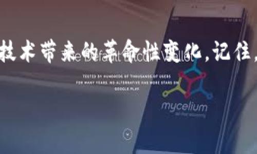 MetaMask 是一个流行的以太坊钱包和浏览器扩展，它允许用户与去中心化应用（dApps）互动，并管理其以太坊和 ERC20 代币。虽然 MetaMask 主要是为了以太坊设计的，但它也支持其他兼容以太坊虚拟机（EVM）的链，如币安智能链（Binance Smart Chain）。这使得用户能够在币安链上管理他们的资产，参与 DeFi（去中心化金融）项目，甚至在 NFT（非同质化代币）市场中交易。

一、什么是币安智能链？
币安智能链（BSC）是由币安推出的区块链网络，旨在提供更快的交易速度和更低的交易费用，相较于以太坊更具吸引力。BSC 允许开发者轻松创建去中心化应用，并且因为其与以太坊的兼容性，用户也能够利用 MetaMask 这类钱包进行连接和操作。

二、如何在 MetaMask 中添加币安智能链？
ul
  li首先，确保您已安装并设置好 MetaMask。/li
  li打开 MetaMask，并在钱包界面点击右上角的“网络”下拉菜单。/li
  li选择“自定义 RPC”选项。/li
  li在出现的表单中填写币安智能链的相关信息：/li
  ul
    li网络名称：币安智能链/li
    li新 RPC URL：https://bsc-dataseed.binance.org//li
    li链 ID：56/li
    li货币符号：BNB/li
    li区块浏览器 URL：https://bscscan.com/li
  /ul
  li点击“保存”完成添加。/li
/ul

三、如何获取币安智能链地址？
一旦您成功将币安智能链添加到 MetaMask 中，您可以获得您的币安链地址。这个过程非常简单：
ul
  li确保您已切换到币安智能链网络。/li
  li在 MetaMask 钱包的界面上，您的账户地址会显示在页面顶部。/li
  li点击账户地址可以快速复制它，方便您进行转账或交易。/li
/ul

四、如何将资产转入币安智能链？
将资产转入币安智能链相对简单。您可以通过交易所将资产提取到您的 Binance Smart Chain 地址，或者通过桥接服务将以太坊资产转移到 BSC：
ul
  li使用币安交易所，选择提取，然后选择您要提取的代币并粘贴您的 BSC 地址。/li
  li通过如 AnySwap、Binance Bridge 等工具，将以太坊资产转换成 BSC 资产。/li
/ul

五、在币安智能链上进行交易
一旦您的币安智能链地址设置完毕，您可以通过多种去中心化平台进行交易，包括 PancakeSwap 和 BakerySwap。只需连接您的 MetaMask 钱包，选择想要交换的代币，确认交易即可。

六、管理您的资产
通过 MetaMask，您能在币安智能链上管理和监控您的资产。如果您参与了 DeFi 项目，确保您时常检查合约和收益情况，以便做出明智的投资决策。

七、安全与风险
在使用 MetaMask 和币安智能链时，安全永远是首要考虑。确保您的助记词和私钥保存在安全的位置，并且不要随便点击不明链接，以防止遭遇钓鱼攻击。像生活一样，投资也是一盒巧克力，您永远不知道下一个会是什么口味，但做好准备和谨慎选择，能够让您的每一次品尝都充满期待。

总结
通过 MetaMask 使用币安智能链，您将体验到一种新型的金融自由与灵活性。无论是参与 DeFi 项目的投资，还是通过 NFT 市场进行交易，都会让您更加深刻地感受到区块链技术带来的革命性变化。记住，投资是一场马拉松，脚步的快速与否并不重要，重要的是保持持续的学习与探索。

随着对币安智能链的深入探索，您将发现无尽的机会和潜在的财富。未来的道路需要我们以开放的心态迎接挑战，愿您在这段旅程中，不断成长，不断精彩。