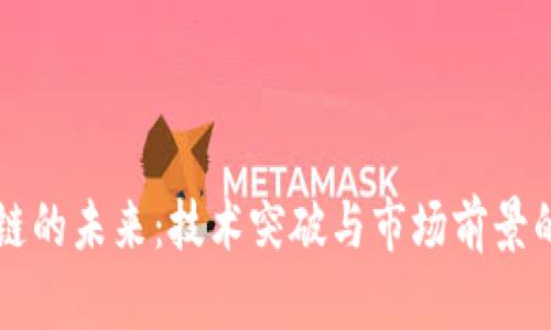 华为区块链的未来：技术突破与市场前景的无限可能