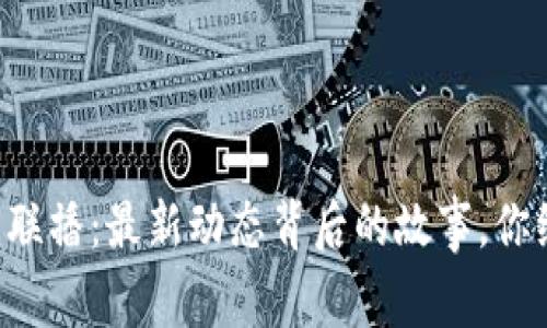 区块链新闻联播：最新动态背后的故事，你绝对想不到！