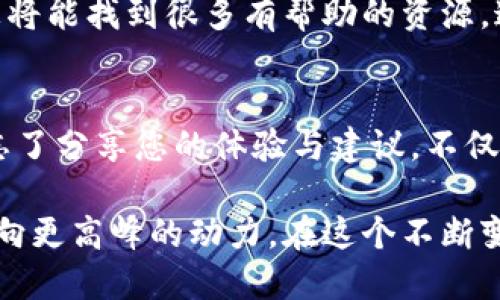 思考一个易于大众且的，设计开放式，留下悬念  

  《升级小狐狸钱包：你不知道的秘密与步骤！》 /   

 guanjianci 小狐狸钱包, 钱包升级, 加密货币, 数字资产 /guanjianci   

---

### 内容主体大纲

1. 引言
   - 简介小狐狸钱包的重要性
   - 指出升级的必要性与好处

2. 升级前的准备工作
   - 检查当前版本
   - 确保安全性：备份与密码管理
   - 了解升级版本的特性与改进

3. 升级步骤解析
   - 访问官方网站
   - 下载新版钱包
   - 安装与设置：逐步指导
   - 常见的安装错误及解决方案

4. 升级后的功能评测
   - 新增功能解析
   - 对比升级前后的用户体验
   - 使用建议与技巧分享

5. 注意事项与常见问题
   - 升级后可能遇到的问题
   - 如何安全使用小狐狸钱包
   - 向社区寻求帮助的渠道

6. 结语
   - 重申升级的重要性
   - 鼓励用户分享体验与建议

---

### 正文内容

1. 引言
在这个快速发展的数字时代，小狐狸钱包因其安全与便捷性，成为了众多加密货币爱好者和投资者的首选。然而，软件的不断更新让用户面临一个重要的任务——升级。升级小狐狸钱包，仿佛给这把数字钥匙加装了新电池，使其能解锁更多潜在的功能与收益。

2. 升级前的准备工作
在开始升级之前，您需要进行一些准备。首先，检查当前钱包的版本，确保您确实需要升级。续写我们的比喻，若小狐狸钱包是您数字资产的“家”，那就确保这个“家”不是陈旧的，才能为家里的“财富”提供最好的保护。

其次，安全性是第一位的。在开始升级的旅程之前，切记备份您的钱包数据。想象一下，如果您未能妥善储存“钥匙”，在升级后却发现无法进入“家”是多么的痛苦。采用密码管理工具来记录您的密码，确保一切安全无忧。

最后，了解即将升级到的版本的特性与改进，就像在装修“家”之前先做好设计图，让新装饰更加符合您的需求和美感。

3. 升级步骤解析
接下来，踏上我们的升级之旅。首先，访问小狐狸钱包的官方网站，找到下载新版本的链接。在这里，下载“新家”的钥匙，为您开辟更广阔的数字空间。

下载完毕后，别急于点击安装。步伐要稳，准备好进行安装设置。在这一步，如果出现常见的安装错误，比如网络不稳定或兼容性问题，不要慌张，可以通过官方的FAQ或者社区论坛寻求帮助。在这个过程中，您常常会发现，很多用户面临的挑战，正是您所经历的。

4. 升级后的功能评测
当您顺利完成升级，您会发现钱包界面焕然一新。似乎就像把家重新装修了一番，所有东西都显得更加光鲜亮丽。新增的功能让操作更加流畅，用户体验也随之提升。与旧版本相比，您会感受到加密交易的速度更快、交互界面更友好。

使用新功能时，请记得运用您的经验，分享实用的小窍门。与家人朋友一起，体验这些全新功能，共同学习如何在新的环境中生存与发展。这不仅是对您数字资产的保护，更是对自己的投资信心的加固。

5. 注意事项与常见问题
在享受新功能的同时，也请注意可能出现的问题。例如，钱包位置的变动影响了您的访问习惯，或者新的安全措施需要您进行额外的身份验证。这是一个学习与适应的过程，对于每一个投资者而言，这都是一段成长的旅程。

同时，保持与社区的联系。在这个过程中，您会遇到形形色色的人，各自分享着经验和教训。通过论坛或社交媒体，您将能找到很多有帮助的资源，这些都是您在这场数字资产“旅途中”的同伴。

6. 结语
随着小狐狸钱包的升级，您如同找到了一条通往新世界的道路。每一场升级背后，都隐藏着无数的机遇与挑战。别忘了分享您的体验与建议，不仅能帮助他人，也能助力整个社区的成长。

在这段旅程中，您将不仅仅是数字资产的拥有者，更是金融科技浪潮的一份子。加油，未来的每一个交易，都是您迈向更高峰的动力。在这个不断变化的世界中，保持灵敏的触觉，抓住一切可能，让小狐狸钱包成为您通向财富的得力助手。