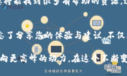 思考一个易于大众且的，设计开放式，留下悬念  

  《升级小狐狸钱包：你不知道的秘密与步骤！》 /   

 guanjianci 小狐狸钱包, 钱包升级, 加密货币, 数字资产 /guanjianci   

---

### 内容主体大纲

1. 引言
   - 简介小狐狸钱包的重要性
   - 指出升级的必要性与好处

2. 升级前的准备工作
   - 检查当前版本
   - 确保安全性：备份与密码管理
   - 了解升级版本的特性与改进

3. 升级步骤解析
   - 访问官方网站
   - 下载新版钱包
   - 安装与设置：逐步指导
   - 常见的安装错误及解决方案

4. 升级后的功能评测
   - 新增功能解析
   - 对比升级前后的用户体验
   - 使用建议与技巧分享

5. 注意事项与常见问题
   - 升级后可能遇到的问题
   - 如何安全使用小狐狸钱包
   - 向社区寻求帮助的渠道

6. 结语
   - 重申升级的重要性
   - 鼓励用户分享体验与建议

---

### 正文内容

1. 引言
在这个快速发展的数字时代，小狐狸钱包因其安全与便捷性，成为了众多加密货币爱好者和投资者的首选。然而，软件的不断更新让用户面临一个重要的任务——升级。升级小狐狸钱包，仿佛给这把数字钥匙加装了新电池，使其能解锁更多潜在的功能与收益。

2. 升级前的准备工作
在开始升级之前，您需要进行一些准备。首先，检查当前钱包的版本，确保您确实需要升级。续写我们的比喻，若小狐狸钱包是您数字资产的“家”，那就确保这个“家”不是陈旧的，才能为家里的“财富”提供最好的保护。

其次，安全性是第一位的。在开始升级的旅程之前，切记备份您的钱包数据。想象一下，如果您未能妥善储存“钥匙”，在升级后却发现无法进入“家”是多么的痛苦。采用密码管理工具来记录您的密码，确保一切安全无忧。

最后，了解即将升级到的版本的特性与改进，就像在装修“家”之前先做好设计图，让新装饰更加符合您的需求和美感。

3. 升级步骤解析
接下来，踏上我们的升级之旅。首先，访问小狐狸钱包的官方网站，找到下载新版本的链接。在这里，下载“新家”的钥匙，为您开辟更广阔的数字空间。

下载完毕后，别急于点击安装。步伐要稳，准备好进行安装设置。在这一步，如果出现常见的安装错误，比如网络不稳定或兼容性问题，不要慌张，可以通过官方的FAQ或者社区论坛寻求帮助。在这个过程中，您常常会发现，很多用户面临的挑战，正是您所经历的。

4. 升级后的功能评测
当您顺利完成升级，您会发现钱包界面焕然一新。似乎就像把家重新装修了一番，所有东西都显得更加光鲜亮丽。新增的功能让操作更加流畅，用户体验也随之提升。与旧版本相比，您会感受到加密交易的速度更快、交互界面更友好。

使用新功能时，请记得运用您的经验，分享实用的小窍门。与家人朋友一起，体验这些全新功能，共同学习如何在新的环境中生存与发展。这不仅是对您数字资产的保护，更是对自己的投资信心的加固。

5. 注意事项与常见问题
在享受新功能的同时，也请注意可能出现的问题。例如，钱包位置的变动影响了您的访问习惯，或者新的安全措施需要您进行额外的身份验证。这是一个学习与适应的过程，对于每一个投资者而言，这都是一段成长的旅程。

同时，保持与社区的联系。在这个过程中，您会遇到形形色色的人，各自分享着经验和教训。通过论坛或社交媒体，您将能找到很多有帮助的资源，这些都是您在这场数字资产“旅途中”的同伴。

6. 结语
随着小狐狸钱包的升级，您如同找到了一条通往新世界的道路。每一场升级背后，都隐藏着无数的机遇与挑战。别忘了分享您的体验与建议，不仅能帮助他人，也能助力整个社区的成长。

在这段旅程中，您将不仅仅是数字资产的拥有者，更是金融科技浪潮的一份子。加油，未来的每一个交易，都是您迈向更高峰的动力。在这个不断变化的世界中，保持灵敏的触觉，抓住一切可能，让小狐狸钱包成为您通向财富的得力助手。