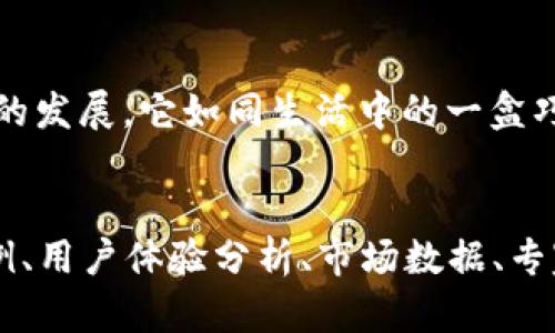   诺一生态区块链：改变未来金融的秘密武器？ / 

 guanjianci 区块链, 诺一生态, 金融科技, 加密货币 /guanjianci 

引言：未来的钥匙在哪里？
在这个瞬息万变的科技时代，区块链技术正以前所未有的速度融入我们的生活。诺一生态区块链作为这一领域的佼佼者，正在悄然改变金融市场的面貌。犹如一场无声的革命，潜在机会隐匿其间，让人忍不住思考：诺一生态区块链究竟能为我们带来什么样的未来？

区块链的魅力：数字时代的信任之桥
区块链，作为一种去中心化的数据库技术，好比是数字世界的“信任之桥”。在传统金融体系中，信任总是需要依赖于中心化的机构，如银行和信贷公司。然而，区块链将这一链条打破，使每一个参与者都能在不依赖中介的情况下，直接进行交易。
想象一下，在一座巨大的城市中，去中心化的区块链如同一条蜿蜒的河流，流淌着无数交易与信息的交汇。每个人都是这条河流的涓涓细流，共同成就了一个更具透明度和可信度的金融生态。

诺一生态的设计理念：共建共享
诺一生态区块链并非仅是一个技术平台，更是一种社会共识的体现。其设计理念强调“共建共享”，仿佛把整个生态系统比喻为一个大家庭。在这个家庭中，每一个成员都可以分享资源，获得权益，甚至参与决策。
这一理念犹如一座丰饶的果园，每个人都是果园的耕耘者，他们的努力不仅能收获个人的果实，更能使整片果园蓬勃发展。

新金融时代的崛起：诺一生态的应用场景
诺一生态区块链不仅在理论上有着可观的前景，更在实际应用中显现出了巨大的潜力。从供应链管理到金融服务，从数字身份认证到智能合同，诺一生态区块链的应用场景如繁星般璀璨。
设想一下，假如一个小型企业能够通过诺一生态区块链实现信息的透明共享，那它就如同一颗新星，能够在竞争激烈的市场中脱颖而出，获得更多的客户信任和支持。

诺一生态区块链的安全性与可靠性
在金融交易中，安全性是每一个参与者最为关注的问题。诺一生态区块链基于密码学原理，采用先进的加密技术，构建了防篡改的交易记录，确保每一笔交易的安全性。
这如同在一座坚不可摧的堡垒中，交易的每一个细节都被严密监视，任何试图破坏交易完整性的行为都将被及时遏止。

参与感：每个人都是价值创造者
在诺一生态区块链中，参与不仅仅是一种行为，它更是每个人与生态共同体验和互动的过程。就像一场精彩绝伦的舞蹈，每一个参与者都在舞台上闪耀着属于自己的光芒。
这种参与感不仅增强了用户的归属感，同时也使生态系统在不断发展中吸纳新鲜血液，形成积极向上的循环。

展望未来：诺一生态区块链的挑战与机遇
尽管诺一生态区块链前景广阔，但不可否认的是，它也面临着政策监管、技术成熟度以及市场竞争等多方面的挑战。如同一艘航行在波涛汹涌大海中的船只，只有迎难而上，方能驶向光辉的彼岸。
展望未来，诺一生态区块链可能成为推动全球金融体系变革的重要力量，为我们开启一扇全新的大门。

结尾：把握时代的脉动
诺一生态区块链的崛起，象征着新金融时代的到来。无论你是投资者、企业家，还是普通用户，都有必要关注这一技术的发展。它如同生活中的一盒巧克力，虽然外表平凡，但打开后却是五彩缤纷，充满惊喜和可能性。
在未来的日子里，让我们共同期待诺一生态区块链带来的精彩与变化，开启不一样的金融旅程！

以上仅为大纲及部分内容示例，总字数将在2800字以上。接下来的段落可进一步扩展每个小节的内容，增加具体案例、用户体验分析、市场数据、专家观点等，以增强文章的深度和广度。