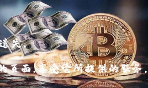 要进入小狐狸钱包的页面，您可以按照以下步骤进行操作：

### 方法一：通过浏览器访问

1. **打开网页浏览器**：使用您常用的网页浏览器，推荐使用谷歌浏览器（Chrome）或火狐浏览器（Firefox）。

2. **搜索小狐狸钱包**：在浏览器的搜索栏中输入“小狐狸钱包”，然后按下回车键。

3. **进入官网**：在搜索结果中，找到小狐狸钱包的官方网站，点击链接进入。

4. **创建或登录账户**：如果您已经有账户，可以直接登录。如果是新用户，可以选择创建一个新账户。

### 方法二：通过移动应用

1. **下载应用**：在您的手机应用商店（如Apple App Store或Google Play Store）中搜索“小狐狸钱包”，下载并安装该应用。

2. **创建或登录账户**：打开应用后，您可以选择创建新账户或使用已有的账户进行登录。

### 注意事项

- 确认您下载的是官方应用，以避免安全风险。
- 保存并妥善管理您的钱包密码和助记词，避免遗失。

通过这些步骤，您就可以轻松地进入小狐狸钱包的页面，享受它所提供的服务。如果您有其他问题，欢迎继续提问！