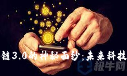 揭开区块链3.0的神秘面纱：未来科技的航路灯