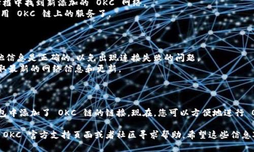 要在小狐狸（MetaMask）钱包中添加 OKC（OKEx链）的链接，您可以按照以下步骤操作。这里将为您详细说明如何进行设置。

### 步骤 1：打开小狐狸钱包

首先，确保您已经安装并打开了小狐狸钱包。登录您的钱包后，您将看到主界面。

### 步骤 2：进入网络设置

1. 在钱包主界面中，找到右上角的“账户”图标。
2. 点击图标后，选择“设置”选项。
3. 在设置页面中，找到并点击“网络”选项。

### 步骤 3：添加新的网络

1. 在“网络”选项中，您会看到“添加网络”或“添加自定义网络”的按钮，点击它。
2. 系统将提示您输入网络的相关信息。

### 步骤 4：填写 OKC 网络信息

在弹出窗口中，您需要输入以下信息：

- **网络名称**：OKC
- **新RPC URL**：`https://exchainrpc.okex.org` （确保这个链接可用）
- **链ID**：66
- **货币符号**：OKT（或您所用的代币符号）
- **区块浏览器 URL**：`https://www.oklink.com/okexchain`（可选）

确保输入的信息准确无误，然后点击“保存”或“确认”按钮。

### 步骤 5：切换到 OKC 网络

1. 返回主界面后，您可以在网络选择框中找到新添加的 OKC 网络。
2. 点击 OKC 网络，您就可以开始使用 OKC 链上的服务了。

### 注意事项

- 确保您所添加的 RPC URL 和其他信息是正确的，以免出现连接失败的问题。
- 定期检查 OKC 的官方渠道，以获取最新的网络信息和更新。

### 结尾

通过以上步骤，您就成功在小狐狸钱包中添加了 OKC 链的链接。现在，您可以方便地进行 OKC 链上的各种操作，如交易和转账。

如果您在操作中遇到问题，建议访问 OKC 官方支持页面或者社区寻求帮助。希望这些信息对您有所帮助！