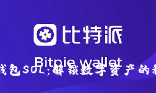 小狐狸钱包SOL：解锁数字资产的秘密花园
