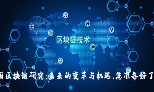 中国区块链研究：未来的变革与机遇，您准备好了吗？