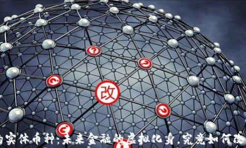 
gidezi区块链的实体币种：未来金融的虚拟化身，究竟如何改变我们的生活？