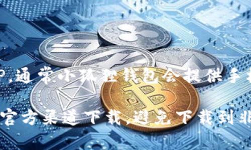 小狐狸钱包（Fox Wallet）是一款广受欢迎的数字货币钱包，用户可以通过它管理和交易各种加密资产。关于是否有APP，通常小狐狸钱包会提供手机应用版本，用户可以通过苹果应用商店或安卓应用市场下载其官方APP，以便于随时随地进行数字货币的管理和交易。

如果你寻找小狐狸钱包的APP，可以在相应的平台上搜索“小狐狸钱包”或“Fox Wallet”。然而，为了确保安全，建议你从官方渠道下载，避免下载到非官方版本，以保障个人资产和信息安全。