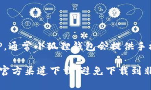 小狐狸钱包（Fox Wallet）是一款广受欢迎的数字货币钱包，用户可以通过它管理和交易各种加密资产。关于是否有APP，通常小狐狸钱包会提供手机应用版本，用户可以通过苹果应用商店或安卓应用市场下载其官方APP，以便于随时随地进行数字货币的管理和交易。

如果你寻找小狐狸钱包的APP，可以在相应的平台上搜索“小狐狸钱包”或“Fox Wallet”。然而，为了确保安全，建议你从官方渠道下载，避免下载到非官方版本，以保障个人资产和信息安全。