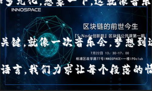 baioti区块链发币真的能上市吗？揭开背后的神秘面纱！/baioti
区块链, 发币, 上市, 加密货币/guanjianci

引言：区块链的魅力与神秘
在数字经济的浪潮中，区块链技术如同璀璨的明珠，吸引着无数创业者和投资者的眼光。发币，作为区块链应用的重要一环，似乎蕴藏着无限的可能性。许多人热衷于自己发币，以期实现上市梦想。然而，发币真的能上市吗？我们将揭开这个问题背后的神秘面纱。

一、区块链基础知识：什么是发币？
在探讨发币之前，我们需要了解一些基本的区块链知识。区块链是一种去中心化的分布式账本技术，能够安全、透明地记录交易数据。发币则是基于区块链技术，通过发行数字货币（如ICO、IEO等方式）来为项目筹集资金的过程。可以将区块链比作“数字世界的邮局”，而发币则是邮局中寄出的每一个包裹，承载着价值和信任。

二、发币的流程：如何发币以便上市
发币的流程类似于筹备一场盛大的音乐会。首先，你需要有一个吸引人的主题（即项目概念），然后制定详细的计划（技术白皮书、团队配置、市场策略等）。接着，像音乐会的宣传一样推广你的项目，吸引投资者的关注。最后，选择一个合适的交易所进行上市，如同选择一个理想的场馆来举行音乐会。

三、发币能够上市的条件
上市的条件可比作检验一首音乐作品的灵魂。在区块链发币中，项目的合法性和透明度是至关重要的。合规性，包括遵循当地法律，对于发币项目的成功上市尤为重要。此外，项目必须拥有强大的实用性和广泛的市场需求。简而言之，投资者需要看到项目的未来前景，才能愿意参与其中。

四、投资者的心态：为什么有人会冒险参与发币项目
投资者的决策过程就像是玩一场风险与收益的游戏。在这场游戏中，诱人的高回报周期常常吸引人们投入更多的时间与资金。加密货币市场的波动性也让人心跳加速，仿佛在玩一场惊心动魄的过山车。然而，投资者需要认识到风险与收益之间的平衡，保持理智是非常重要的。

五、面临的挑战与风险
尽管发币的前景看似光明，挑战与风险如同潜伏在水面下的暗流，让人无法预知。法律法规的不断变化，市场竞争的加剧，以及项目失败的潜在风险，都可能影响发币的上市进程。面对这些挑战，创业者必须时刻提前准备，相当于音乐会的指挥不断调整节奏，以应对突发状况。

六、成功案例分析：那些成功上市的发币项目
许多成功的发币项目就像是音乐会中明星演出，给人留下深刻的印象。比特币、以太坊等项目的成功上市不仅让他们的创始人获得了巨额利益，也为投资者带来了可观的回报。这些项目之所以成功，归功于其强大的技术基础、清晰的商业模式以及良好的市场策略。

七、未来展望：发币上市的趋势与前景
随着区块链技术的不断发展，发币项目的上市趋势也在不断演变。未来，随着监管环境的逐步明晰，以及技术的进步，发币的方式和市场将变得更加多元化。想象一下，这就像音乐行业不断推出新曲风，满足不同听众的需求。

结语：梦想与现实的交汇
总的来说，区块链发币是一个充满机遇与挑战的领域。虽然并不是所有发币项目都能成功上市，但在这个快速发展的行业中，创新与冒险是成功的关键。就像一次音乐会，梦想到达的地方总是值得追求的目标。面对未来，让我们继续保持关注，共同见证区块链技术的奇迹。

在这2800字以上的内容中，我们希望借此帮助读者更好地理解区块链发币的上市可能性，从而做出明智的投资决策。通过生动的比喻和形象化的语言，我们力求让每个段落的情感与理解更加深刻。希望这样的内容能够启发和激励更多的人投身于这场数字革命之中！