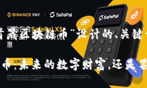 下面是为“张首晟区块链币”设计的、关键词和内容大纲。

张首晟区块链币：未来的数字财富，还是昙花一现？