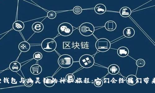 小狐狸钱包与幽灵链的神秘旅程：它们会给我们带来什么？