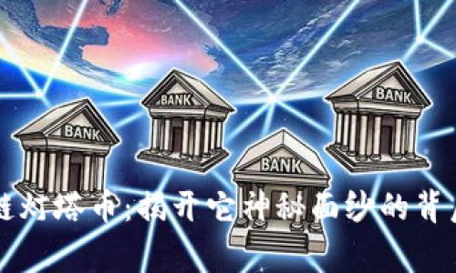 区块链灯塔币：揭开它神秘面纱的背后故事