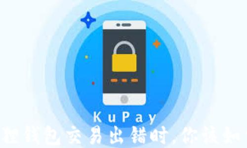 
当小狐狸钱包交易出错时，你该如何应对？