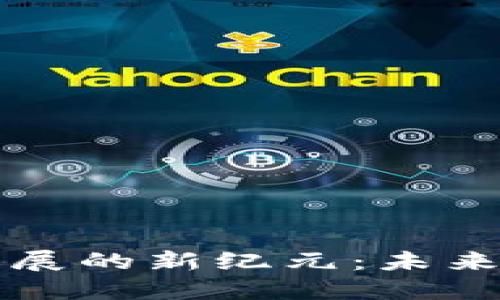 新都区块链发展的新纪元：未来的机会与挑战