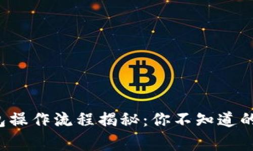 小狐狸钱包操作流程揭秘：你不知道的背后故事！