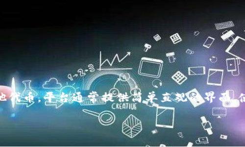 小狐狸钱包（FiLfox Wallet）是一个数字货币钱包，专注于提供安全、便捷的数字资产管理服务。用户可以通过小狐狸钱包存储、管理和交易各类加密货币，如比特币、以太坊及其他代币。平台通常提供简单直观的界面，使用户即使没有深厚的技术背景也能轻松上手。同时，小狐狸钱包可能还具备一些独特的功能，比如集成去中心化交易所、NFT管理等，帮助用户在加密货币生态中更好地进行操作。

如果你有更多具体问题或者需要了解小狐狸钱包的具体功能和使用方法，可以再告诉我，我很乐意进一步帮助你！