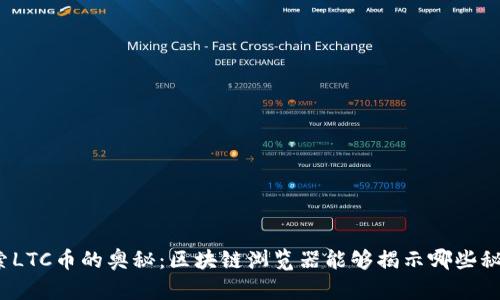 探索LTC币的奥秘：区块链浏览器能够揭示哪些秘密？