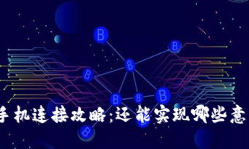 : 小狐狸钱包手机连接攻略：还能实现哪些意想不到的功能？