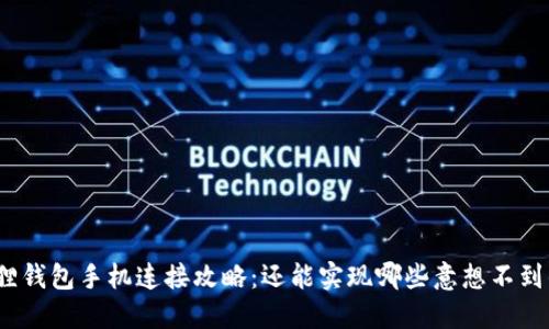 : 小狐狸钱包手机连接攻略：还能实现哪些意想不到的功能？