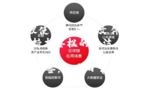 要在小狐狸钱包（MetaMask）中添加书签，通常是指为某些特定的加密货币网站或应用程序创建快速访问链接。以下是详细步骤：

### 1. 打开小狐狸钱包
首先，确保你的设备上安装了小狐狸钱包（MetaMask）。打开浏览器并启动MetaMask扩展程序，确保你已登录到你的钱包账户。

### 2. 访问你想要添加书签的网站
在浏览器的地址栏中输入你想要添加为书签的网站URL（例如，去某个去中心化交易所、DeFi平台或NFT市场）。

### 3. 添加书签
在你所访问的网站上，点击浏览器地址栏右侧的书签图标（通常是一个星星的图标）。
选择“添加书签”或“保存书签”。你可以自定义书签的名称，并选择要保存的文件夹。

### 4. 确认书签已添加
在浏览器的书签管理中查看，确保你的书签已经成功添加。你可以随时点击书签快速访问网站而无需手动输入网址。

### 5. 使用书签进行快捷访问
下次你需要使用小狐狸钱包或访问相关网站时，只需点击书签即可快速跳转，无需重复找到网址，提升你的使用效率。

### 小贴士
- **组织书签**：对于经常使用多个加密相关的网站，建议使用不同的文件夹来分类书签，例如交易所、钱包、NFT、新闻等，方便管理。
- **定期清理**：定期检查书签，删除不再使用的链接，保持书签栏的整洁。

通过上述步骤，你可以轻松地为小狐狸钱包相关页面添加书签，提高日常使用的便捷性。