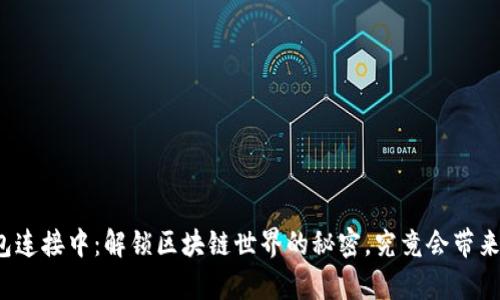 小狐狸钱包连接中：解锁区块链世界的秘密，究竟会带来什么惊喜？