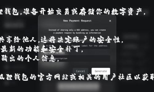 关于“小狐狸钱包重新开户的操作”，虽然我不能提供逐步的图像或交互式内容，但可以给出一个的操作流程和注意事项。请确保按相应步骤进行，以确保安全。

### 小狐狸钱包重新开户操作流程：

1. **卸载旧版本**：
   - 如果你的设备上已经安装了旧版本的小狐狸钱包（MetaMask），建议先卸载该应用，以避免因旧数据引起的混淆。

2. **下载最新版本**：
   - 前往官方渠道（如Google Play Store、App Store或MetaMask官网）下载最新版本的小狐狸钱包应用。

3. **安装应用**：
   - 按照设备的指引完成安装过程，确保点击“安装”按钮，等待下载和安装完成。

4. **启动应用**：
   - 打开新安装的小狐狸钱包应用，点击“开始使用”或“创建钱包”。

5. **创建新钱包**：
   - 选择“创建新钱包”，系统会引导你设置一个新的密码，务必记住这个密码，一旦遗忘将无法找回账户。

6. **备份助记词**：
   - 在创建钱包时，系统会生成一组助记词（12或24个单词），请务必将其妥善备份。助记词是恢复账户的唯一方式，务必不要泄露给任何人。

7. **确认助记词**：
   - 根据应用提示，输入你的助记词以确认正确性。完成后，继续进行下一个步骤。

8. **个人化设置**：
   - 根据个人需要，可以设置一些附加选项，例如启用额外的安全设置（如生物识别等）。

9. **开始使用**：
   - 当所有步骤完成后，你就拥有了一个全新的小狐狸钱包，准备开始交易或存储你的数字资产。

### 注意事项：
- **保留助记词安全**：切勿将助记词存储在网络上或共享给他人，这将决定账户的安全性。
- **定期更新应用**：确保你使用的是最新版本，以享受最新的功能和安全补丁。
- **使用强密码**：确保设置一个强密码，不要使用容易猜出的个人信息。

如果在操作中遇到技术问题或有具体疑问，建议查阅小狐狸钱包的官方网站或相关的用户社区以获取帮助。