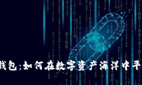 小狐狸钱包：如何在数字资产海洋中平稳航行？