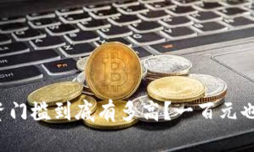 区块链投资门槛到底有多高？一百元也能入圈吗？