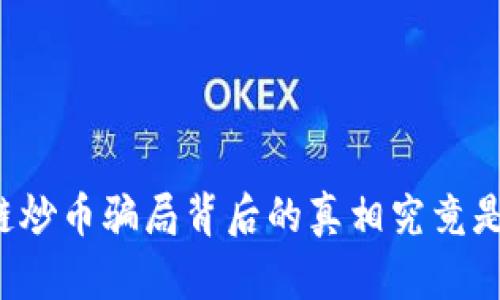 区块链炒币骗局背后的真相究竟是什么？