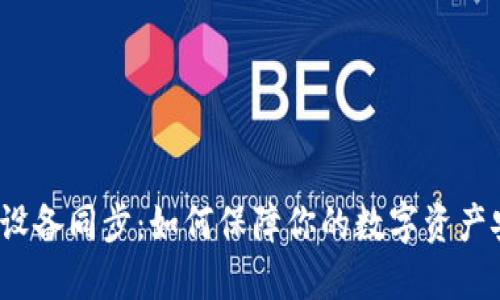 小狐狸钱包设备同步：如何保障你的数字资产安全与便利？