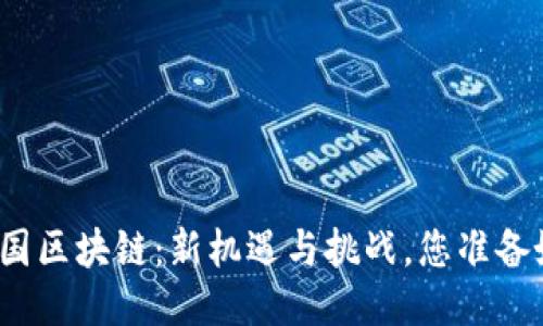 今日美国区块链：新机遇与挑战，您准备好了吗？