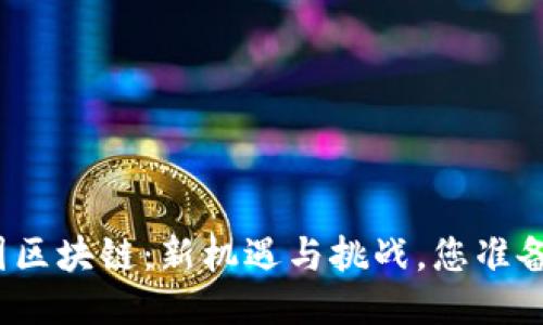 今日美国区块链：新机遇与挑战，您准备好了吗？