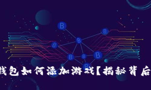 小狐狸钱包如何添加游戏？揭秘背后的秘密！