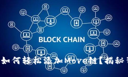 小狐狸钱包如何轻松添加Move链？揭秘背后的秘密！