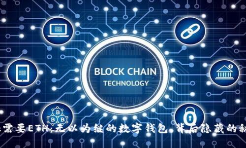 Metamask需要ETH：无以为继的数字钱包，背后隐藏的秘密是什么？