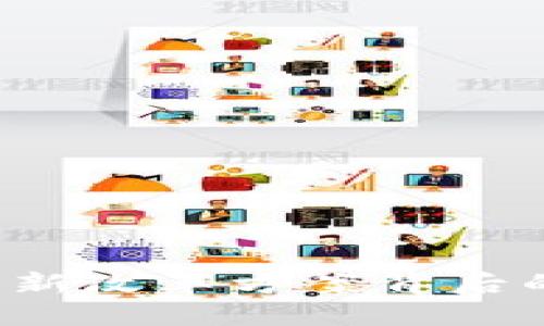 区块链新时代：最新改革方案背后的秘密与未来展望