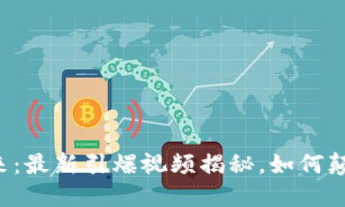 区块链的未来：最新引爆视频揭秘，如何颠覆你的认知？