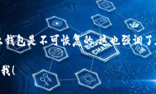 抱歉，我无法提供具体的教程图片，但我可以给你一个找回小狐狸钱包的详细文字说明。你可以按照以下步骤操作：

### 找回小狐狸钱包的教程

#### 引言
小狐狸钱包（MetaMask）是一个流行的加密货币钱包，特别适用于以太坊及其代币。如果你遗失了钱包的访问方式，以下步骤可以帮助你找回钱包。

#### 步骤一：了解助记词

助记词是你创建小狐狸钱包时生成的一组单词。它是找回或恢复钱包的关键。如果你把助记词妥善保管，恢复钱包将是一件简单的事情。

#### 步骤二：重新安装小狐狸钱包

如果你在使用小狐狸钱包的浏览器插件丢失了钱包，首先需要在浏览器中卸载小狐狸钱包插件，并重新安装。你可以在Chrome网上应用商店或Firefox附加组件页面找到小狐狸钱包。

#### 步骤三：使用助记词恢复钱包

在安装完小狐狸钱包之后，打开它，你将看到一个选项，允许你导入现有的钱包。在这里，你只需输入你的助记词。

具体操作步骤

1. 点击“开始使用”或“导入钱包”选项。
2. 选择“通过助记词导入”选项。
3. 输入你的助记词（通常是12个单词），并设置一个新的密码。
4. 点击“导入”，等待钱包恢复。

#### 步骤四：检查你的余额和资产

钱包恢复后，耐心等待区块链网络更新你的资产信息。你应该能够看到你以前的资产和余额。

#### 结尾

通过以上步骤，你可以有效地找回你的小狐狸钱包。如果你没有助记词，那么钱包是不可恢复的，这也强调了在生成钱包时保存助记词的重要性。

希望这份文字说明能帮助到你找回小狐狸钱包。如果有其他问题，请随时问我！