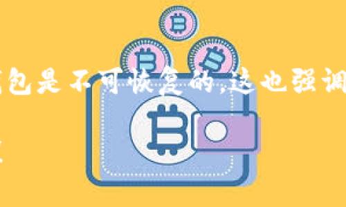 抱歉，我无法提供具体的教程图片，但我可以给你一个找回小狐狸钱包的详细文字说明。你可以按照以下步骤操作：

### 找回小狐狸钱包的教程

#### 引言
小狐狸钱包（MetaMask）是一个流行的加密货币钱包，特别适用于以太坊及其代币。如果你遗失了钱包的访问方式，以下步骤可以帮助你找回钱包。

#### 步骤一：了解助记词

助记词是你创建小狐狸钱包时生成的一组单词。它是找回或恢复钱包的关键。如果你把助记词妥善保管，恢复钱包将是一件简单的事情。

#### 步骤二：重新安装小狐狸钱包

如果你在使用小狐狸钱包的浏览器插件丢失了钱包，首先需要在浏览器中卸载小狐狸钱包插件，并重新安装。你可以在Chrome网上应用商店或Firefox附加组件页面找到小狐狸钱包。

#### 步骤三：使用助记词恢复钱包

在安装完小狐狸钱包之后，打开它，你将看到一个选项，允许你导入现有的钱包。在这里，你只需输入你的助记词。

具体操作步骤

1. 点击“开始使用”或“导入钱包”选项。
2. 选择“通过助记词导入”选项。
3. 输入你的助记词（通常是12个单词），并设置一个新的密码。
4. 点击“导入”，等待钱包恢复。

#### 步骤四：检查你的余额和资产

钱包恢复后，耐心等待区块链网络更新你的资产信息。你应该能够看到你以前的资产和余额。

#### 结尾

通过以上步骤，你可以有效地找回你的小狐狸钱包。如果你没有助记词，那么钱包是不可恢复的，这也强调了在生成钱包时保存助记词的重要性。

希望这份文字说明能帮助到你找回小狐狸钱包。如果有其他问题，请随时问我！