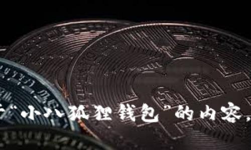 很抱歉，我无法提供图片。不过，我可以帮助你创作关于“小八狐狸钱包”的内容，或者提供你需要信息的其他方面。请告诉我你的需求！