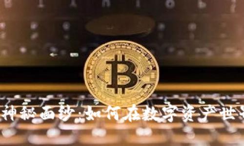 揭开区块链交易的神秘面纱：如何在数字资产世界中买卖加密货币？