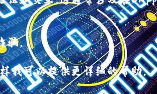 要将 DID（去中心化身份）连接到小狐狸钱包（MetaMask），通常涉及以下步骤。请注意，具体步骤可能因具体平台和更新而有所不同。以下是一种常见的连接方法：

1. **安装小狐狸钱包（MetaMask）**：
   - 如果您还没有安装小狐狸钱包，您需要在浏览器扩展商店（如Chrome Web Store）中下载并安装它。

2. **创建或导入钱包**：
   - 打开小狐狸钱包，按照提示创建一个新钱包或导入现有钱包。

3. **访问支持DID的应用**：
   - 确保您正在访问支持去中心化身份的DApp（去中心化应用）。

4. **连接钱包**：
   - 在DApp界面中，通常会有一个“连接钱包”按钮。点击它，一般会弹出一个窗口，让你选择小狐狸钱包（MetaMask）。

5. **授权连接**：
   - 小狐狸钱包会弹出请求授权的窗口，您需要确认连接。可以选择允许DApp访问您的地址和账户信息。

6. **使用DID**：
   - 连接后，您可以使用您的去中心化身份在DApp中进行身份验证和交互。这通常涉及在DApp中输入一些信息，或者它会自动从您的钱包中提取必要的信息。

7. **确保安全**：
   - 确保您只在可信任的DApp上使用小狐狸钱包，谨防钓鱼和诈骗。

如果您有特定的错误信息或程序步骤上的问题，请进一步说明，这样我可以提供更详细的帮助。