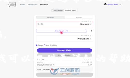 要将 DID（去中心化身份）连接到小狐狸钱包（MetaMask），通常涉及以下步骤。请注意，具体步骤可能因具体平台和更新而有所不同。以下是一种常见的连接方法：

1. **安装小狐狸钱包（MetaMask）**：
   - 如果您还没有安装小狐狸钱包，您需要在浏览器扩展商店（如Chrome Web Store）中下载并安装它。

2. **创建或导入钱包**：
   - 打开小狐狸钱包，按照提示创建一个新钱包或导入现有钱包。

3. **访问支持DID的应用**：
   - 确保您正在访问支持去中心化身份的DApp（去中心化应用）。

4. **连接钱包**：
   - 在DApp界面中，通常会有一个“连接钱包”按钮。点击它，一般会弹出一个窗口，让你选择小狐狸钱包（MetaMask）。

5. **授权连接**：
   - 小狐狸钱包会弹出请求授权的窗口，您需要确认连接。可以选择允许DApp访问您的地址和账户信息。

6. **使用DID**：
   - 连接后，您可以使用您的去中心化身份在DApp中进行身份验证和交互。这通常涉及在DApp中输入一些信息，或者它会自动从您的钱包中提取必要的信息。

7. **确保安全**：
   - 确保您只在可信任的DApp上使用小狐狸钱包，谨防钓鱼和诈骗。

如果您有特定的错误信息或程序步骤上的问题，请进一步说明，这样我可以提供更详细的帮助。