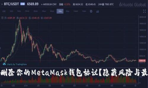 如何安全地删除你的MetaMask钱包协议？隐藏风险与最佳实践揭秘