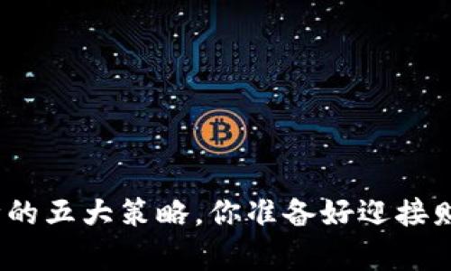 选择区块链币种的五大策略，你准备好迎接财富的奇迹了吗？