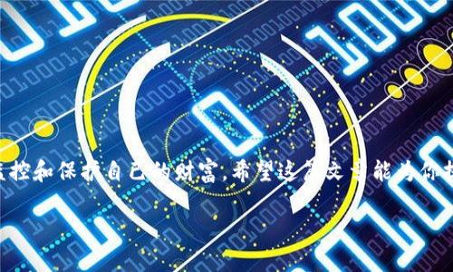 思考一个易于大众且的，设计开放式，留下悬念，放进/标签里，和4个相关的关键词 用逗号分隔，关键词放进/guanJianci标签里，再写一个内容主体大纲，围绕大纲写不少于2800个字的内容，通过形象化的比喻或隐喻（如“生活像一盒巧克力”），增加文本的表现力，增加语言的多样性、情感化表达、个性化细节和文化关联性，使文本更接近人类创作的自然风格，降低AI生成内容的机械感，分段加上标签，段落用标签表示

如何安全退出小狐狸钱包账号？你可能不知道的步骤和技巧！/
小狐狸钱包, 退出账号, 加密钱包, 数字资产/guanJianci

大纲
1. 引言
   - 为什么选择小狐狸钱包
   - 退出账号的重要性
2. 小狐狸钱包的基本概念
   - 什么是小狐狸钱包？
   - 小狐狸钱包的主要功能
3. 安全退出小狐狸钱包账号的前提
   - 检查登录状态
   - 了解资产安全
4. 退出小狐狸钱包的具体步骤
   - 通过手机应用退出
   - 通过浏览器退出
5. 确保退出后的安全措施
   - 修改密码的重要性
   - 启用额外的安全设置
6. 常见问题及解答
   - 退出后还能恢复账号吗？
   - 如何保护数字资产？
7. 结论
   - 选择合适的方式保护你的数字资产 
   - 安全退出的必要性

引言
在这个信息飞速发展的数字时代，越来越多的人选择使用数字钱包来管理自己的资产，小狐狸钱包作为一种创新的加密资产管理工具，因其友好的用户界面和丰富的功能而受到广泛欢迎。然而，随着时间的推移，有时我们需要退出这些钱包账号，可能出于多种原因，比如换设备、更新安全设置，甚至是为了避免信息泄露。但你知道如何安全地退出小狐狸钱包吗？本文将为你讲解一些你可能不知道的退出步骤和技巧，助你轻松躲避风险。

小狐狸钱包的基本概念
小狐狸钱包，犹如一座现代化的银行，存放着我们的数字财富。在这个虚拟世界中，我们的资产就像是一箱箱精美的巧克力，虽然外表华丽，但若不加呵护，随时可能溢出，甚至消失。在谈论如何退出账号之前，让我们看看小狐狸钱包到底是什么。
ul
    li小狐狸钱包的功能与特点，例如支持多种加密货币、易于操作等。/li
    li理解用户中心的概念，与传统银行的区别。/li
/ul

安全退出小狐狸钱包账号的前提
是否能安全地退出小狐狸钱包，之前的准备工作至关重要。因此，在我们进行任何退出操作之前，有几项关键的检查工作需要完成。就好比你在出门前要确认门窗是否锁好，那么退出时也请确认以下几点：
ul
    li确保你已注销掉所有自动登录，以及清理浏览器缓存。/li
    li检查你的账户安全性，确保没有异常的登录记录。/li
/ul

退出小狐狸钱包的具体步骤
下面，我们将深入探讨具体的退出步骤。无论是通过手机应用，还是电脑浏览器，清晰的步骤能够帮助你顺利完成退出操作。

h4通过手机应用退出/h4
手机应用的退出操作非常简便，首先打开小狐狸钱包应用，进入账号设置，找到“退出登录”选项，就像在熟悉的环绕道上驾驶，尽量避免偏离目的地，并细心检查以免出现操作错误。

h4通过浏览器退出/h4
如果你是在电脑上使用小狐狸钱包，通过浏览器退出同样不复杂。只需登录你的账户，找到相应的退出选项，轻松一点击即可，仿佛在轻松自然地拔掉一根无用的电线。

确保退出后的安全措施
成功退出账户后，接下来的事必不可少，那就是采取必要的后续措施，确保你的数字资产安全无虞。这就像在完成一场探险后，认真检查装备，确保没有漏掉什么。
ul
    li修改密码的重要性，尤其是安全性较高的密码。/li
    li启用双重认证等额外的安全设置，为你的数字财富再贴上最后一层保护膜。/li
/ul

常见问题及解答
在进行这样的操作时，用户可能会遇到各种疑问。比如，你退出账户后是否还能再恢复？又或者如何更好保护自己的数字资产？
ul
    li如果不小心退出账户，还有机会通过身份验证进行恢复。/li
    li定期检查你的数字资产状态，选择符合自身需求和流行趋势的加密君资产。/li
/ul

结论
退出小狐狸钱包账号并不仅仅是简单的点击几下，我们需要明确退出的重要性，制定合适的策略以保护我们的数字资产。在这个充满挑战的数字世界，安全退出只是第一步，更关键的是如何持续监控和保护自己的财富。希望这篇文章能为你提供一些实际的帮助，助你在数字资产管理的道路上走得更稳、更远。 

切记，资产的安全就像一把双刃剑，使用得当它可以助你前行，反之则可能带来不可逆转的损失。希望每一位小狐狸钱包的用户都能学会安全退出，并妥善保护自己的每一份财富。