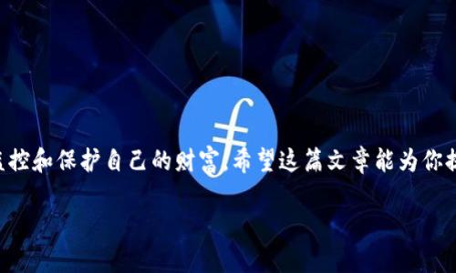 思考一个易于大众且的，设计开放式，留下悬念，放进/标签里，和4个相关的关键词 用逗号分隔，关键词放进/guanJianci标签里，再写一个内容主体大纲，围绕大纲写不少于2800个字的内容，通过形象化的比喻或隐喻（如“生活像一盒巧克力”），增加文本的表现力，增加语言的多样性、情感化表达、个性化细节和文化关联性，使文本更接近人类创作的自然风格，降低AI生成内容的机械感，分段加上标签，段落用标签表示

如何安全退出小狐狸钱包账号？你可能不知道的步骤和技巧！/
小狐狸钱包, 退出账号, 加密钱包, 数字资产/guanJianci

大纲
1. 引言
   - 为什么选择小狐狸钱包
   - 退出账号的重要性
2. 小狐狸钱包的基本概念
   - 什么是小狐狸钱包？
   - 小狐狸钱包的主要功能
3. 安全退出小狐狸钱包账号的前提
   - 检查登录状态
   - 了解资产安全
4. 退出小狐狸钱包的具体步骤
   - 通过手机应用退出
   - 通过浏览器退出
5. 确保退出后的安全措施
   - 修改密码的重要性
   - 启用额外的安全设置
6. 常见问题及解答
   - 退出后还能恢复账号吗？
   - 如何保护数字资产？
7. 结论
   - 选择合适的方式保护你的数字资产 
   - 安全退出的必要性

引言
在这个信息飞速发展的数字时代，越来越多的人选择使用数字钱包来管理自己的资产，小狐狸钱包作为一种创新的加密资产管理工具，因其友好的用户界面和丰富的功能而受到广泛欢迎。然而，随着时间的推移，有时我们需要退出这些钱包账号，可能出于多种原因，比如换设备、更新安全设置，甚至是为了避免信息泄露。但你知道如何安全地退出小狐狸钱包吗？本文将为你讲解一些你可能不知道的退出步骤和技巧，助你轻松躲避风险。

小狐狸钱包的基本概念
小狐狸钱包，犹如一座现代化的银行，存放着我们的数字财富。在这个虚拟世界中，我们的资产就像是一箱箱精美的巧克力，虽然外表华丽，但若不加呵护，随时可能溢出，甚至消失。在谈论如何退出账号之前，让我们看看小狐狸钱包到底是什么。
ul
    li小狐狸钱包的功能与特点，例如支持多种加密货币、易于操作等。/li
    li理解用户中心的概念，与传统银行的区别。/li
/ul

安全退出小狐狸钱包账号的前提
是否能安全地退出小狐狸钱包，之前的准备工作至关重要。因此，在我们进行任何退出操作之前，有几项关键的检查工作需要完成。就好比你在出门前要确认门窗是否锁好，那么退出时也请确认以下几点：
ul
    li确保你已注销掉所有自动登录，以及清理浏览器缓存。/li
    li检查你的账户安全性，确保没有异常的登录记录。/li
/ul

退出小狐狸钱包的具体步骤
下面，我们将深入探讨具体的退出步骤。无论是通过手机应用，还是电脑浏览器，清晰的步骤能够帮助你顺利完成退出操作。

h4通过手机应用退出/h4
手机应用的退出操作非常简便，首先打开小狐狸钱包应用，进入账号设置，找到“退出登录”选项，就像在熟悉的环绕道上驾驶，尽量避免偏离目的地，并细心检查以免出现操作错误。

h4通过浏览器退出/h4
如果你是在电脑上使用小狐狸钱包，通过浏览器退出同样不复杂。只需登录你的账户，找到相应的退出选项，轻松一点击即可，仿佛在轻松自然地拔掉一根无用的电线。

确保退出后的安全措施
成功退出账户后，接下来的事必不可少，那就是采取必要的后续措施，确保你的数字资产安全无虞。这就像在完成一场探险后，认真检查装备，确保没有漏掉什么。
ul
    li修改密码的重要性，尤其是安全性较高的密码。/li
    li启用双重认证等额外的安全设置，为你的数字财富再贴上最后一层保护膜。/li
/ul

常见问题及解答
在进行这样的操作时，用户可能会遇到各种疑问。比如，你退出账户后是否还能再恢复？又或者如何更好保护自己的数字资产？
ul
    li如果不小心退出账户，还有机会通过身份验证进行恢复。/li
    li定期检查你的数字资产状态，选择符合自身需求和流行趋势的加密君资产。/li
/ul

结论
退出小狐狸钱包账号并不仅仅是简单的点击几下，我们需要明确退出的重要性，制定合适的策略以保护我们的数字资产。在这个充满挑战的数字世界，安全退出只是第一步，更关键的是如何持续监控和保护自己的财富。希望这篇文章能为你提供一些实际的帮助，助你在数字资产管理的道路上走得更稳、更远。 

切记，资产的安全就像一把双刃剑，使用得当它可以助你前行，反之则可能带来不可逆转的损失。希望每一位小狐狸钱包的用户都能学会安全退出，并妥善保护自己的每一份财富。